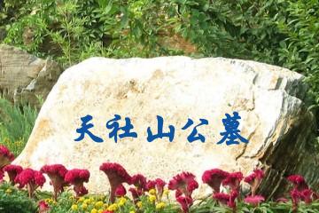 天社山公墓